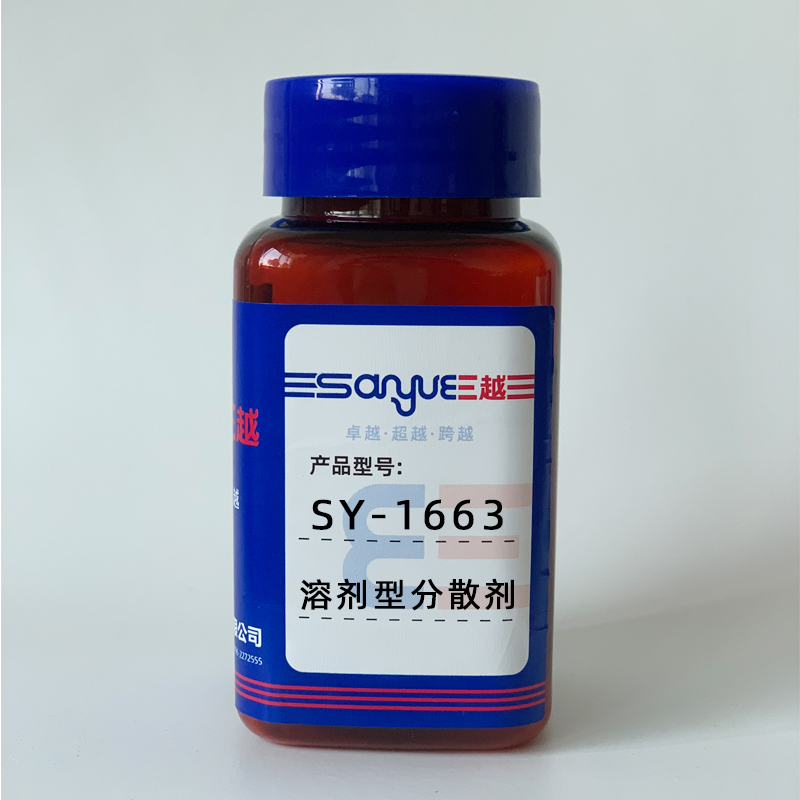 SY-1663溶剂型